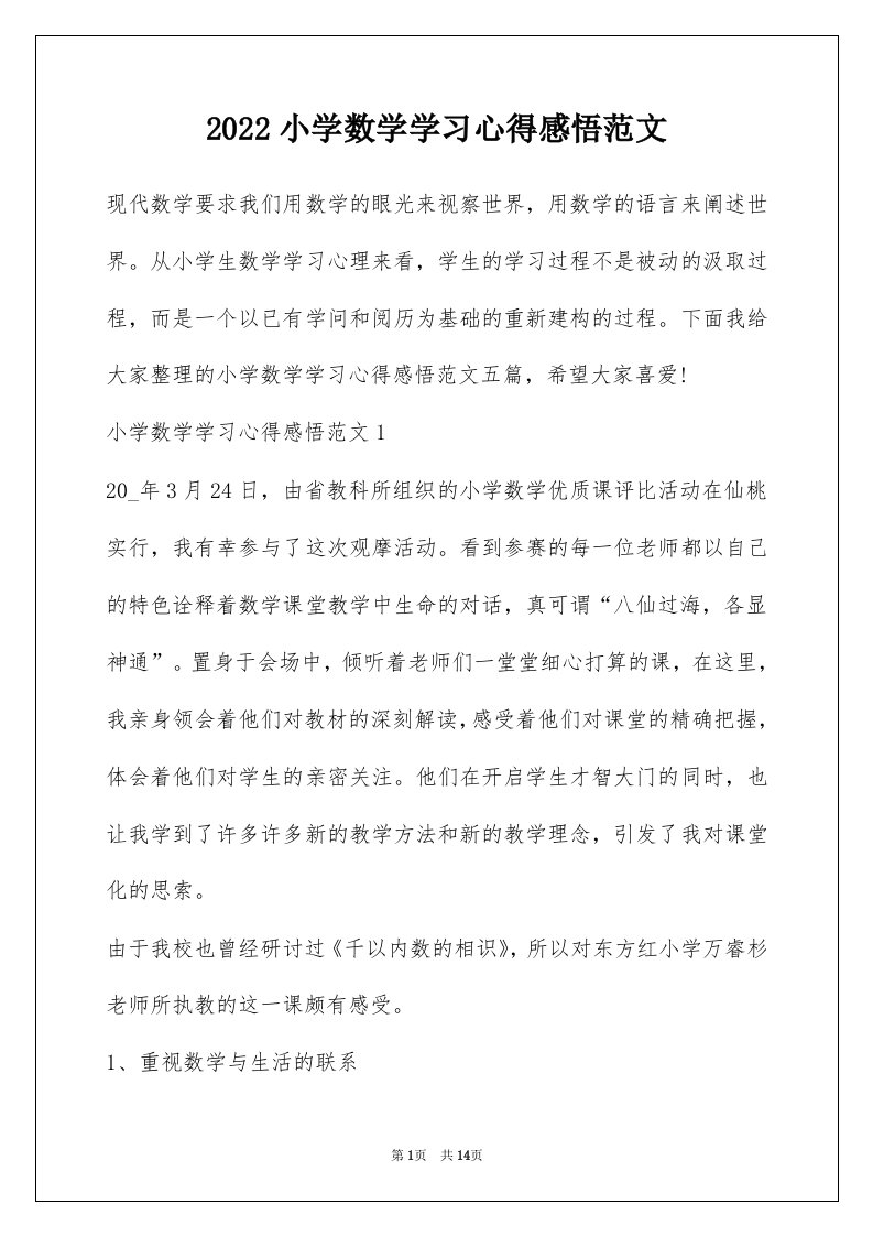 2022小学数学学习心得感悟范文