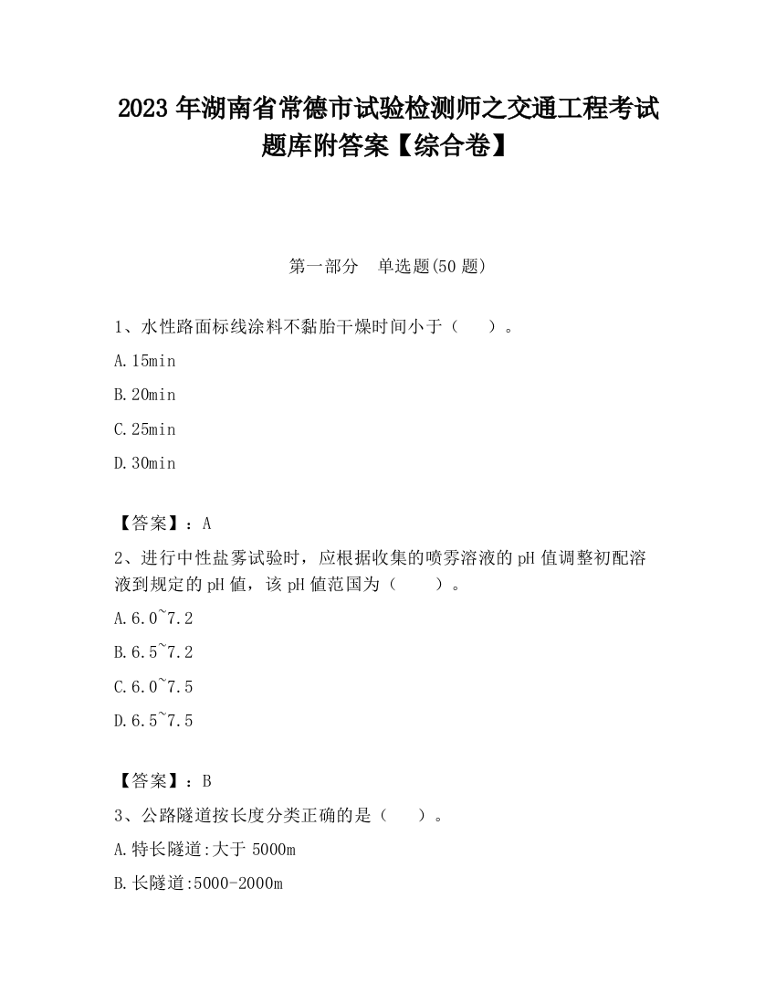 2023年湖南省常德市试验检测师之交通工程考试题库附答案【综合卷】