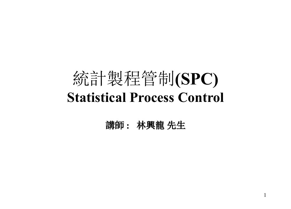 afy_0701_统计制程管制(SPC)