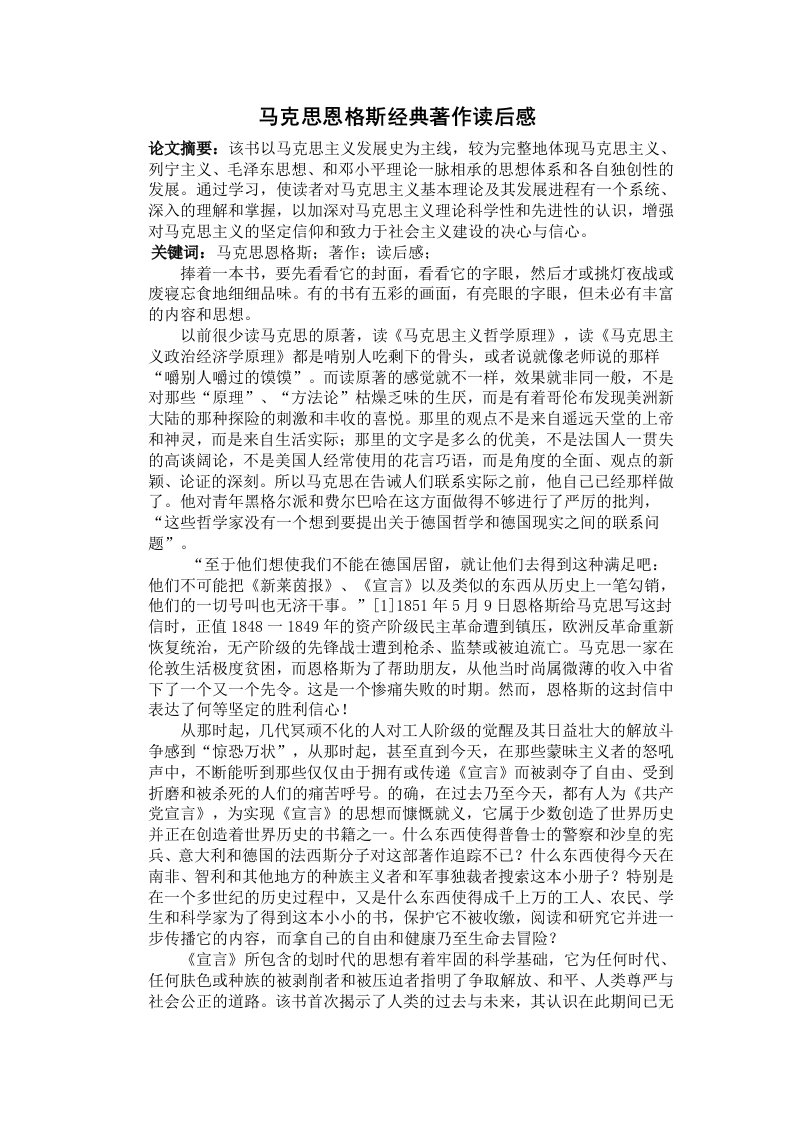 马克思恩格斯经典著作读后感