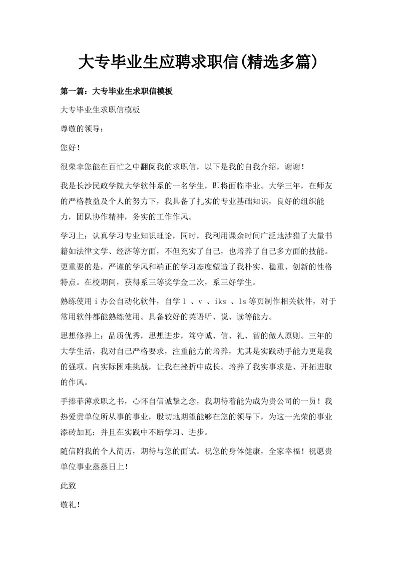 大专毕业生应聘求职信精选多篇