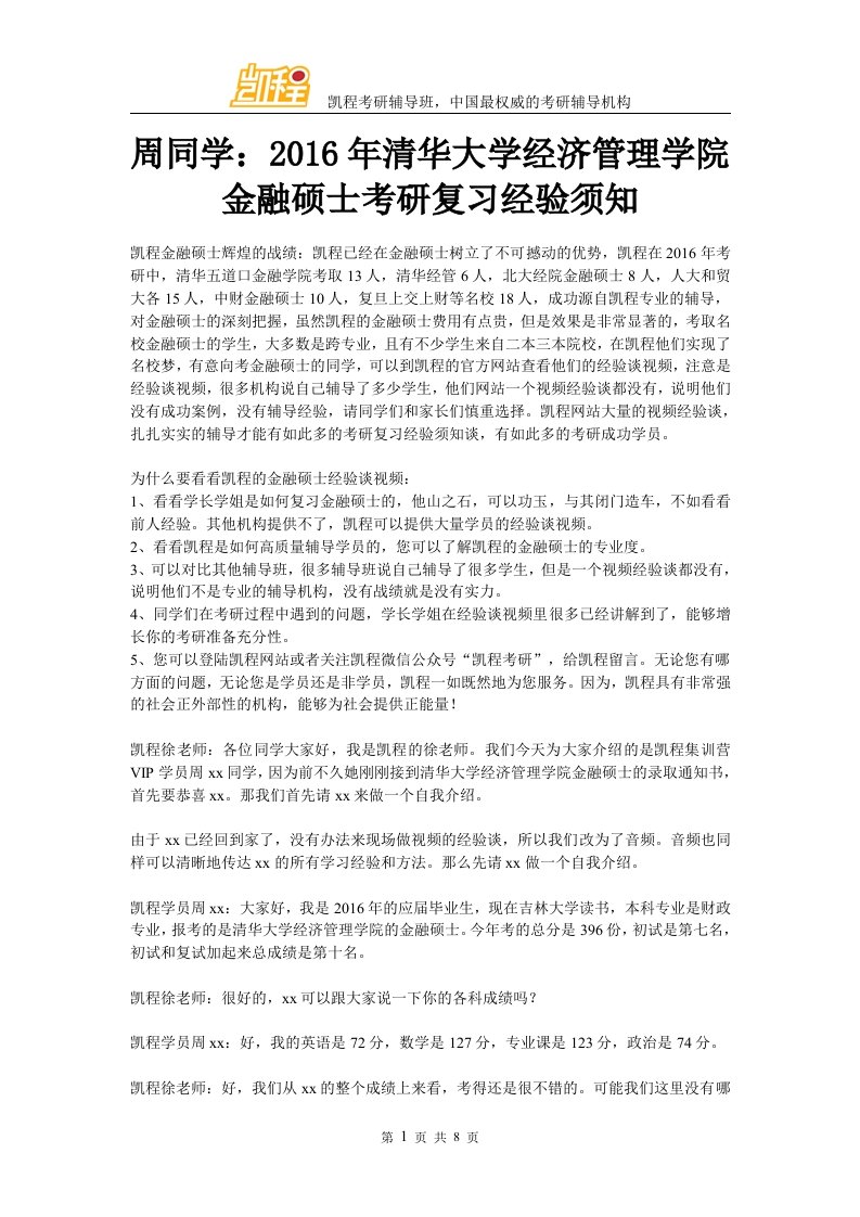 周同学清华大学经济管理学院金融硕士考研复习经验须知