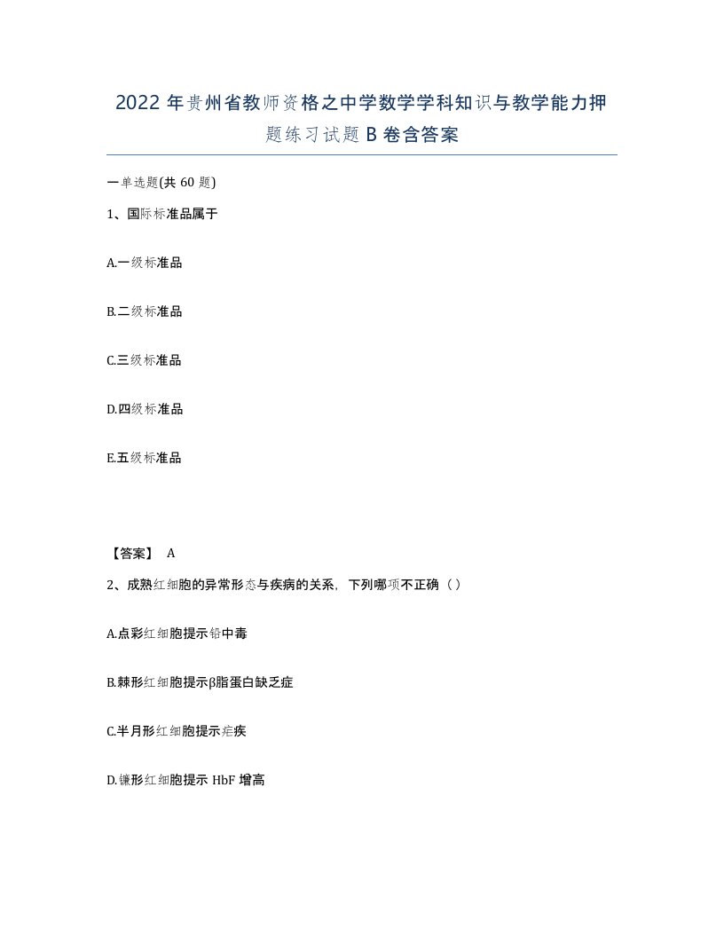 2022年贵州省教师资格之中学数学学科知识与教学能力押题练习试题B卷含答案