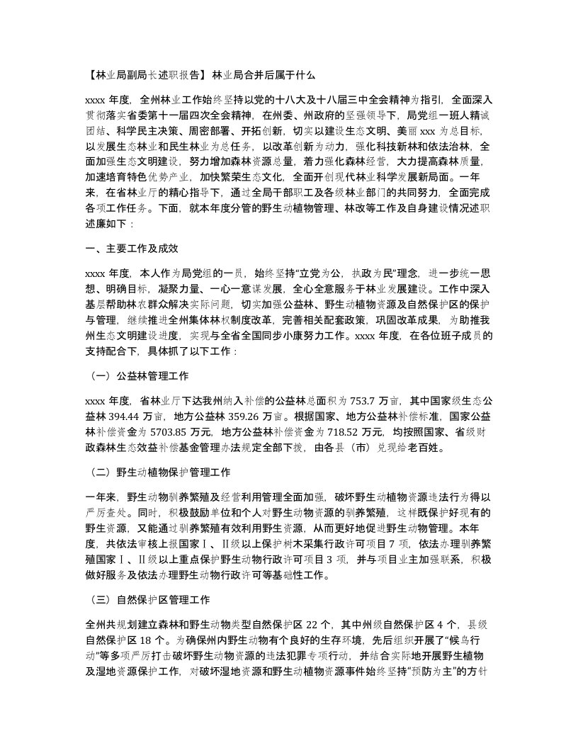 林业局副局长述职报告林业局合并后属于什么