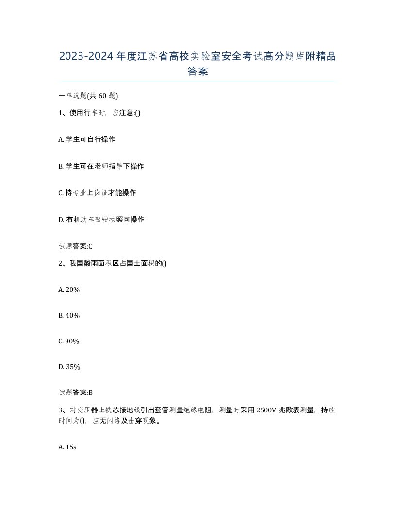 20232024年度江苏省高校实验室安全考试高分题库附答案