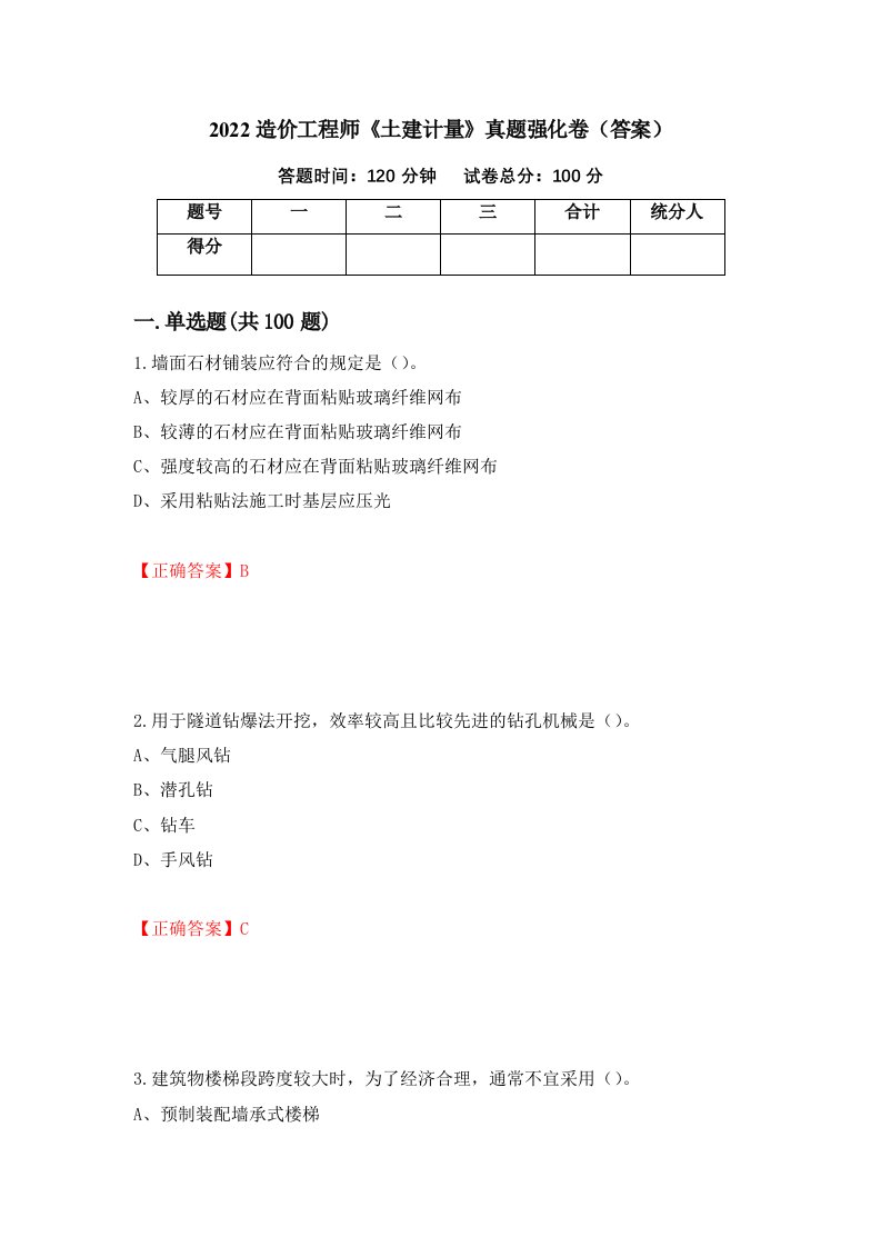 2022造价工程师土建计量真题强化卷答案第74次