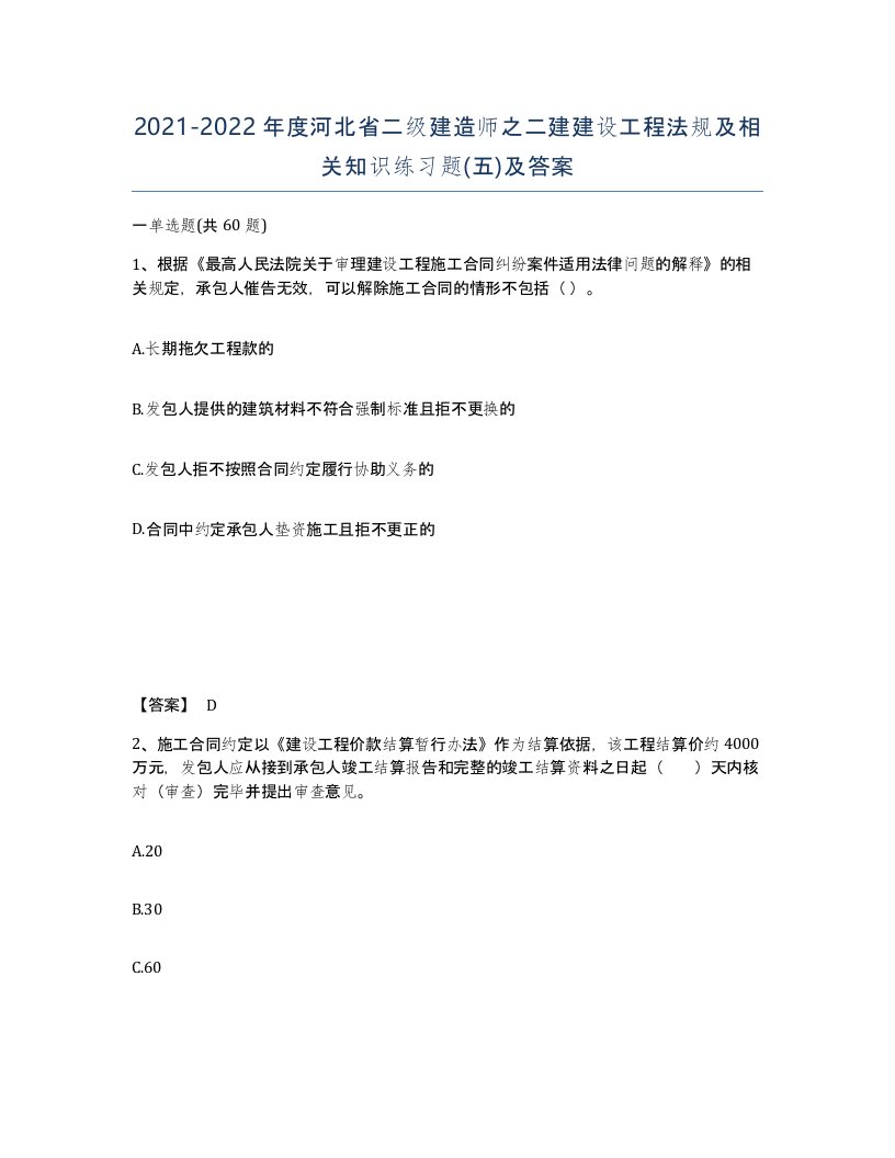 2021-2022年度河北省二级建造师之二建建设工程法规及相关知识练习题五及答案