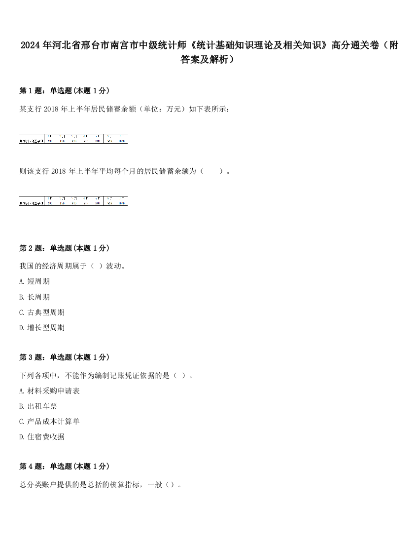 2024年河北省邢台市南宫市中级统计师《统计基础知识理论及相关知识》高分通关卷（附答案及解析）