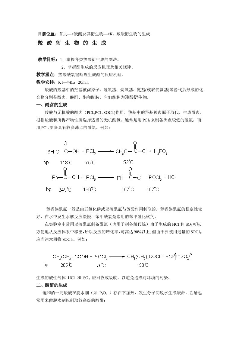 生物科技-目前位置：首页—羧酸及其衍生物—K4羧酸衍生物的生成