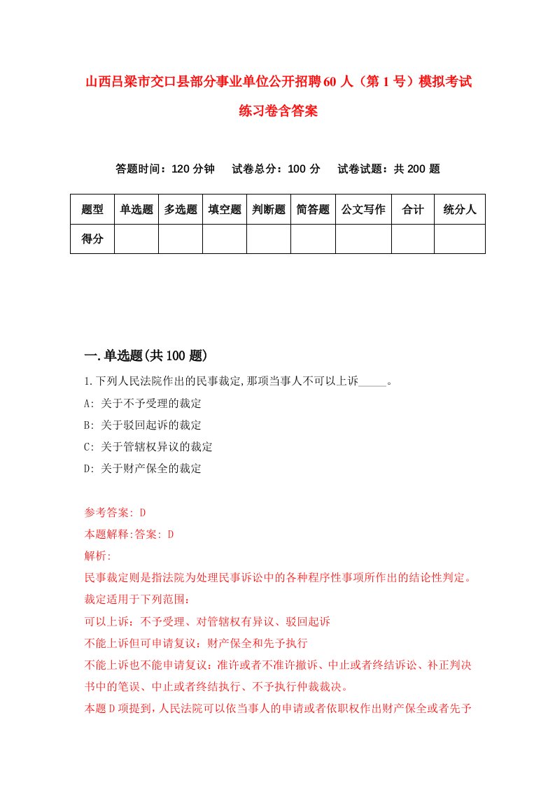 山西吕梁市交口县部分事业单位公开招聘60人第1号模拟考试练习卷含答案第7版