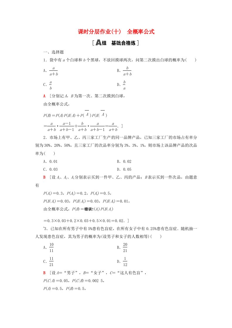 2023新教材高中数学课时分层作业10全概率公式新人教A版选择性必修第三册