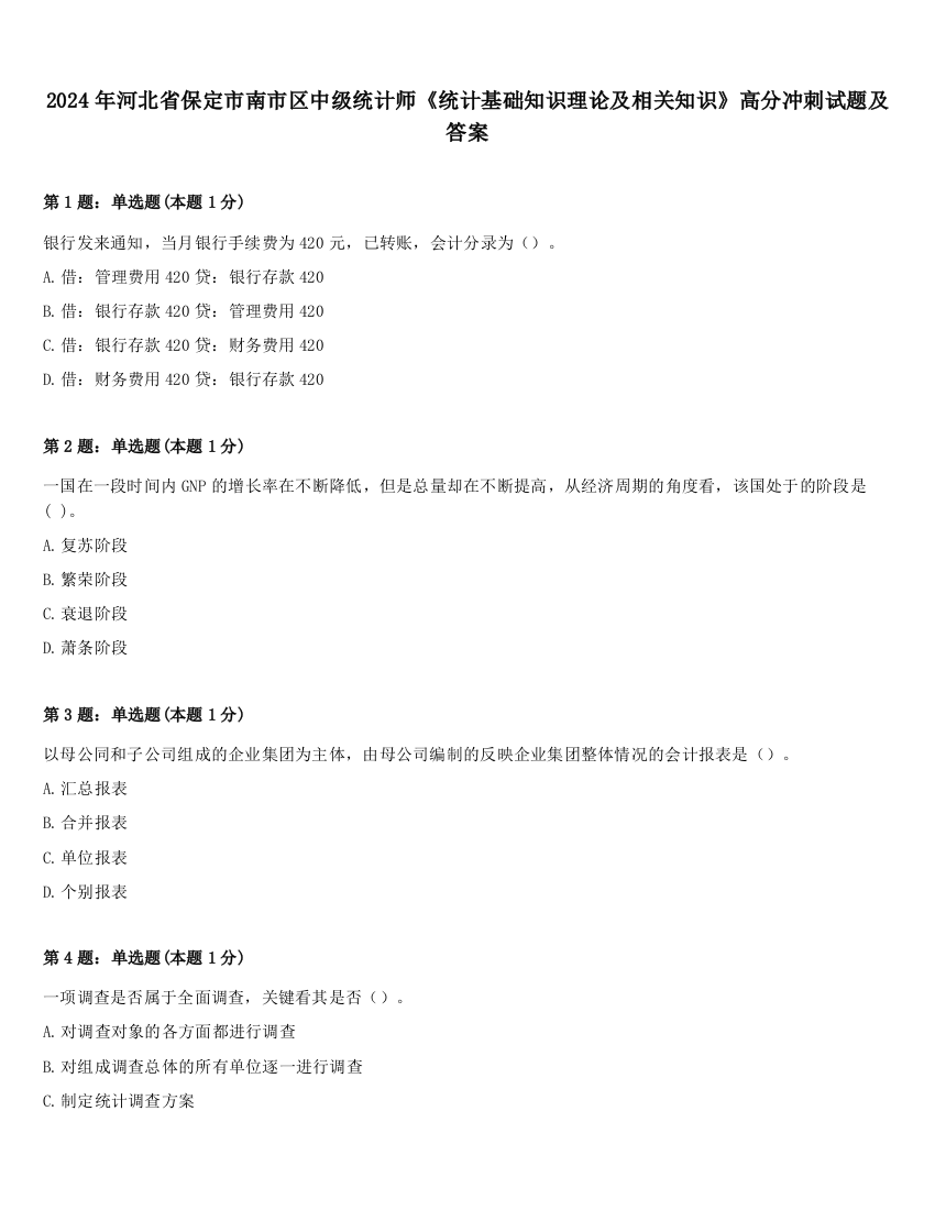 2024年河北省保定市南市区中级统计师《统计基础知识理论及相关知识》高分冲刺试题及答案