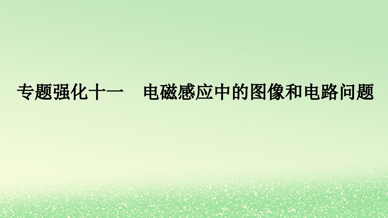 2024版新教材高考物理全程一轮总复习第十二章电磁感应专题强化十一电磁感应中的图像和电路问题课件