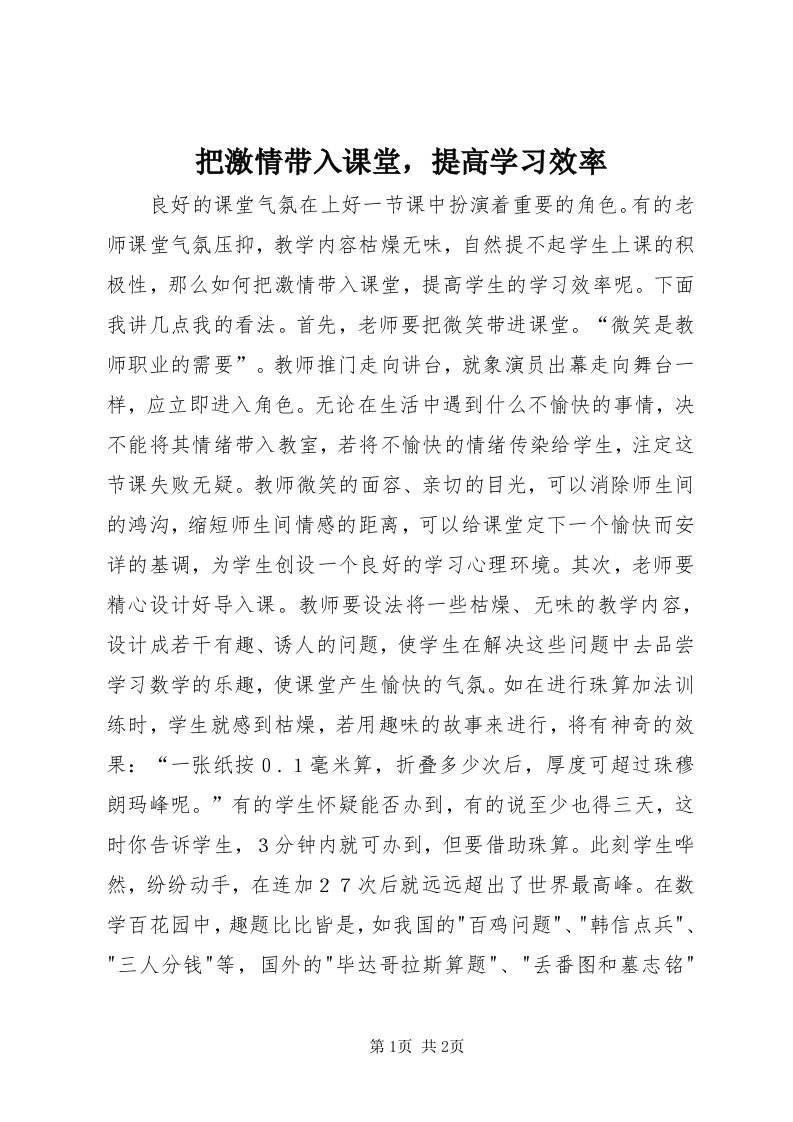 把激情带入课堂，提高学习效率