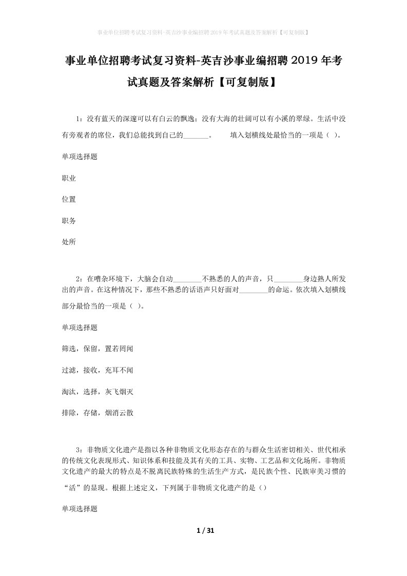 事业单位招聘考试复习资料-英吉沙事业编招聘2019年考试真题及答案解析可复制版