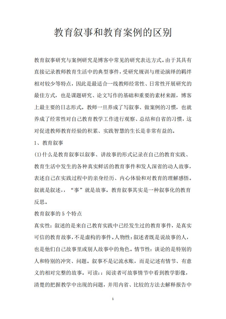 教育叙事和教育案例的区别