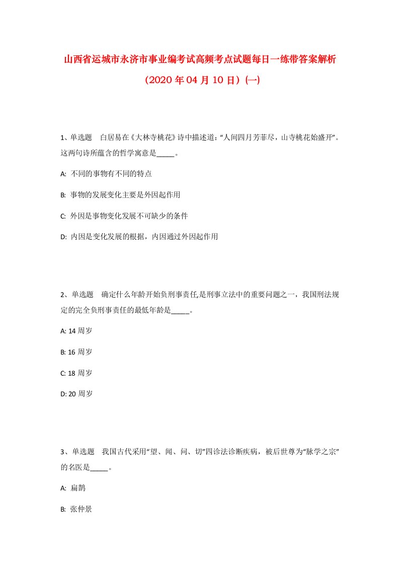 山西省运城市永济市事业编考试高频考点试题每日一练带答案解析2020年04月10日一