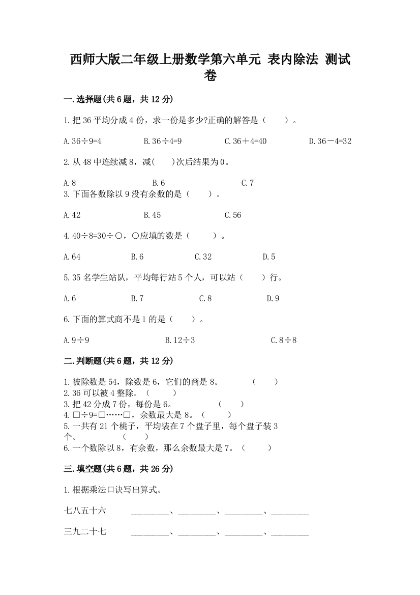 西师大版二年级上册数学第六单元-表内除法-测试卷及答案(名校卷)