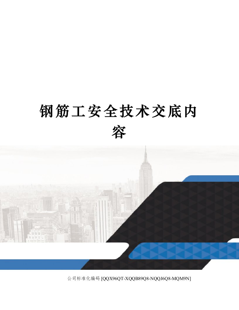 钢筋工安全技术交底内容