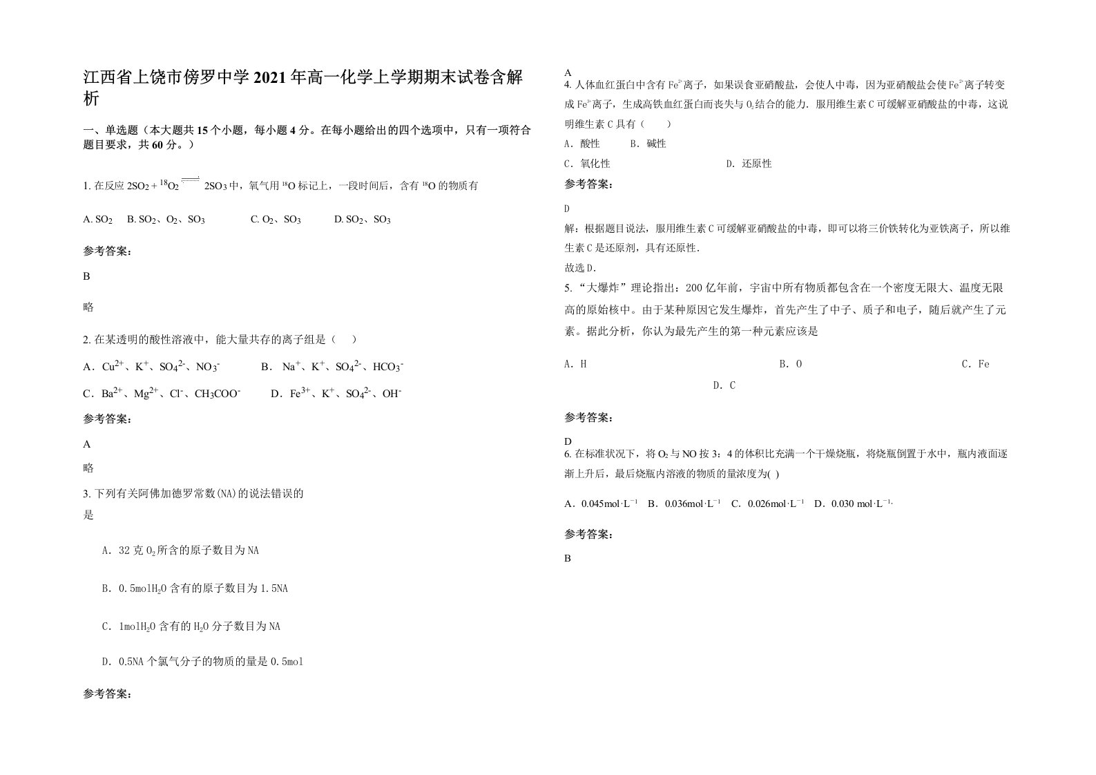 江西省上饶市傍罗中学2021年高一化学上学期期末试卷含解析