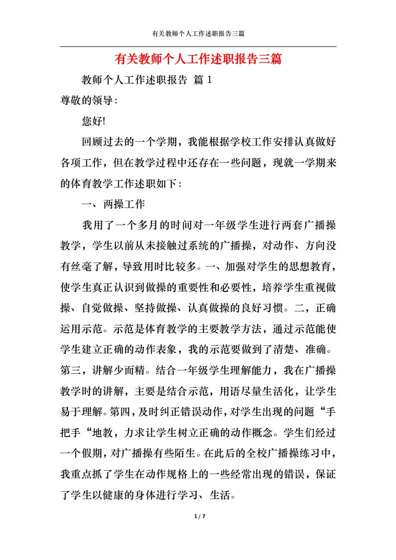 精选有关教师个人工作述职报告三篇