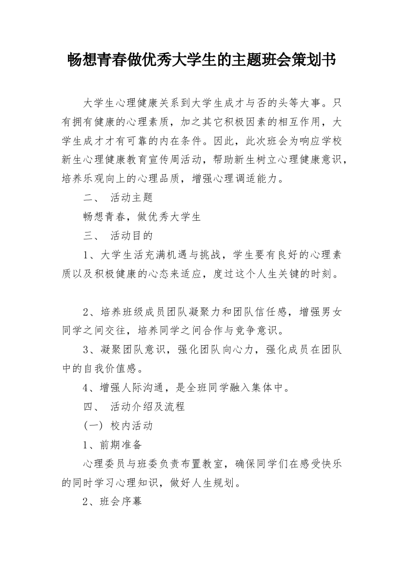 畅想青春做优秀大学生的主题班会策划书