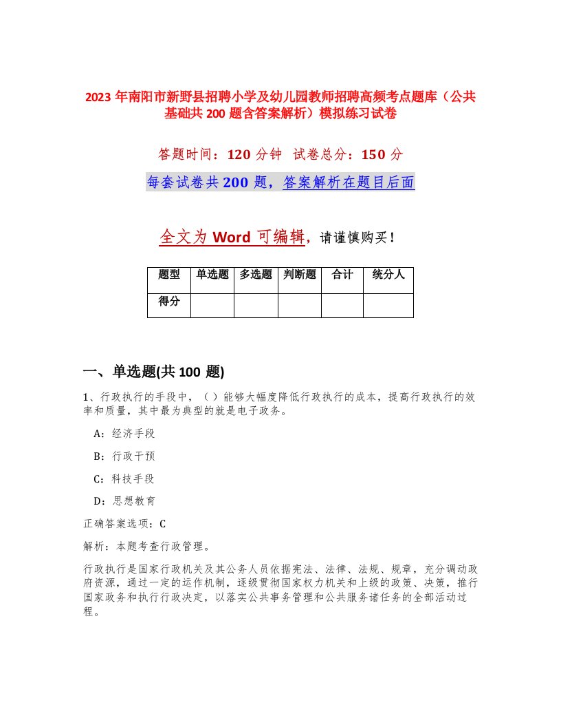 2023年南阳市新野县招聘小学及幼儿园教师招聘高频考点题库公共基础共200题含答案解析模拟练习试卷