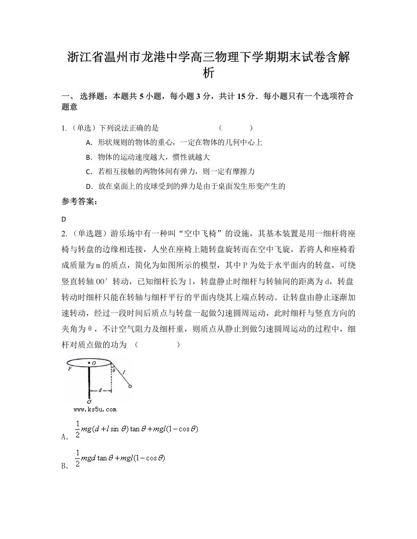 浙江省温州市龙港中学高三物理下学期期末试卷含解析