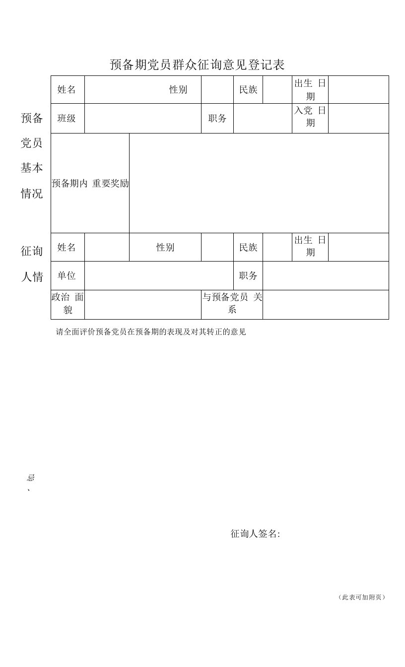 预备期党内外群众征询意见登记表