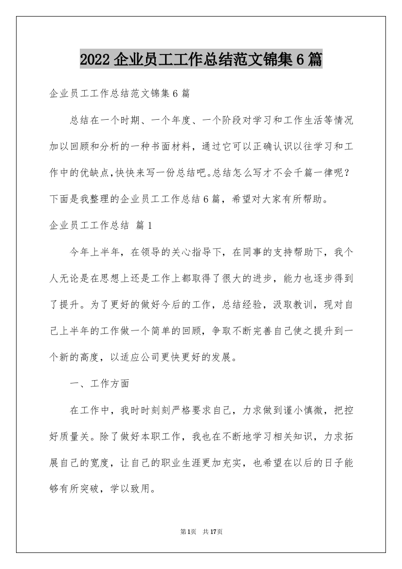 2022企业员工工作总结范文锦集6篇