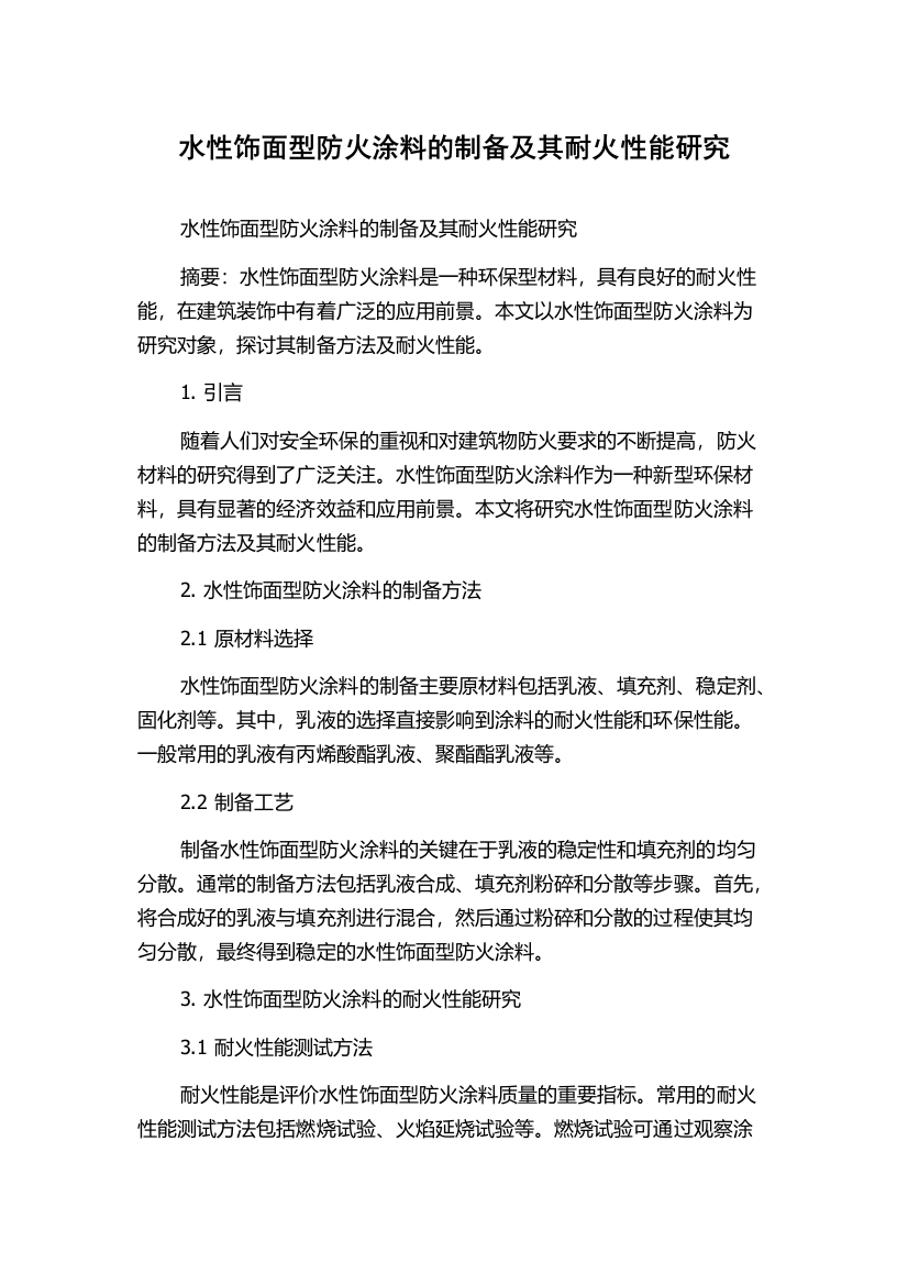 水性饰面型防火涂料的制备及其耐火性能研究