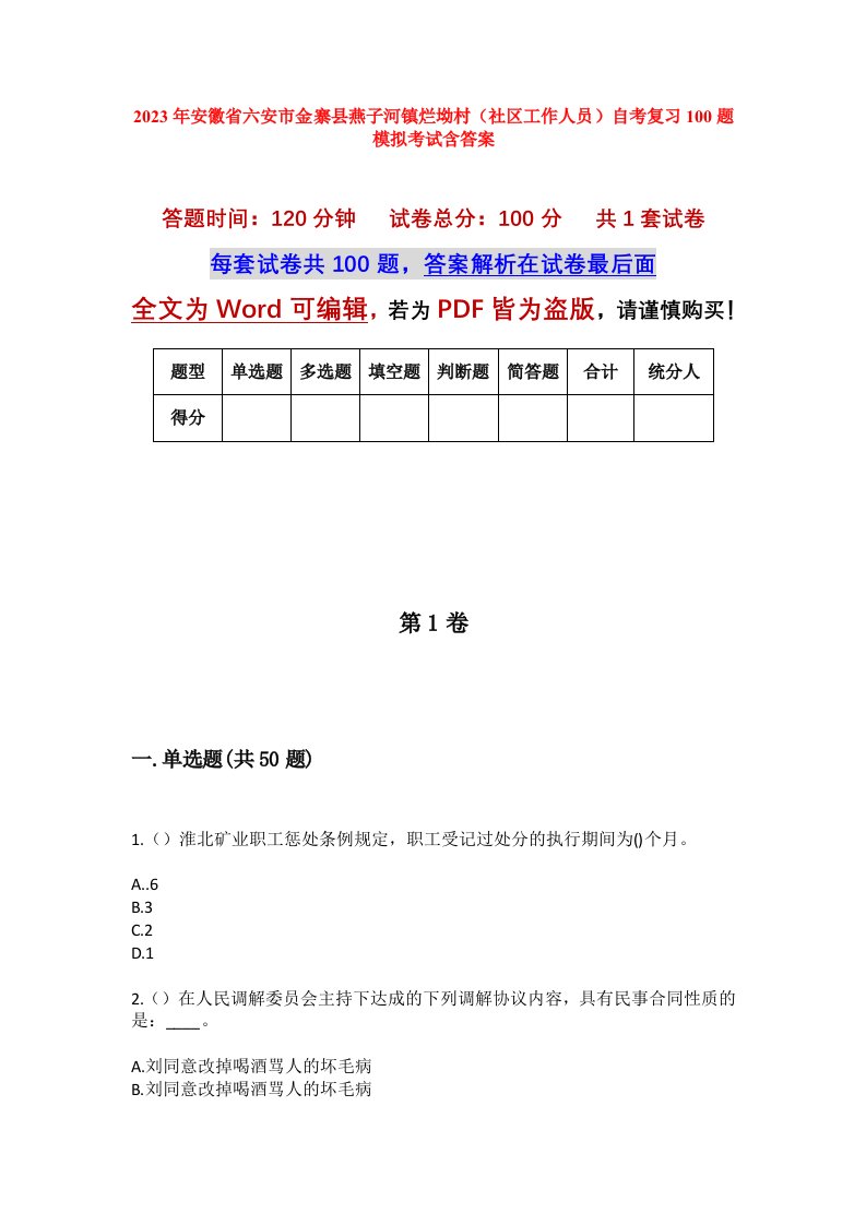 2023年安徽省六安市金寨县燕子河镇烂坳村社区工作人员自考复习100题模拟考试含答案