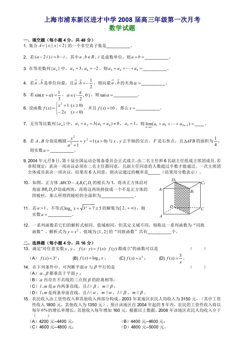 上海市浦东新区进才中学高三年级第一次月考数学试题