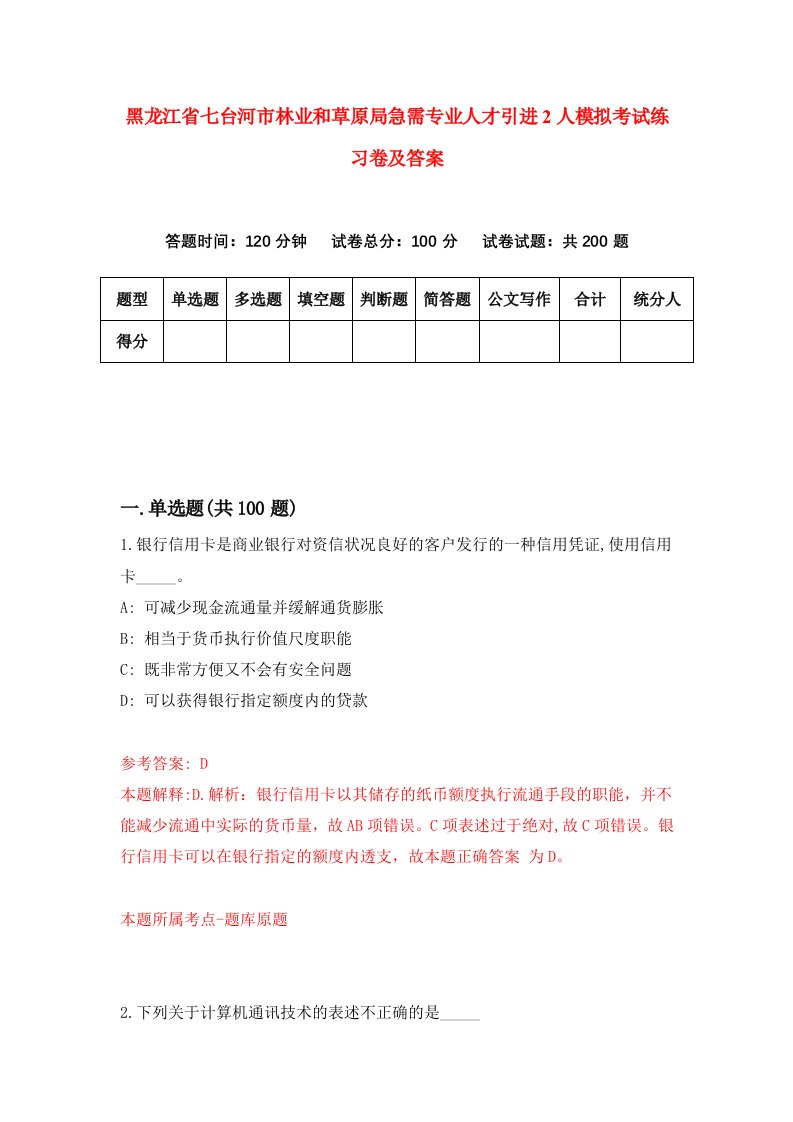 黑龙江省七台河市林业和草原局急需专业人才引进2人模拟考试练习卷及答案7