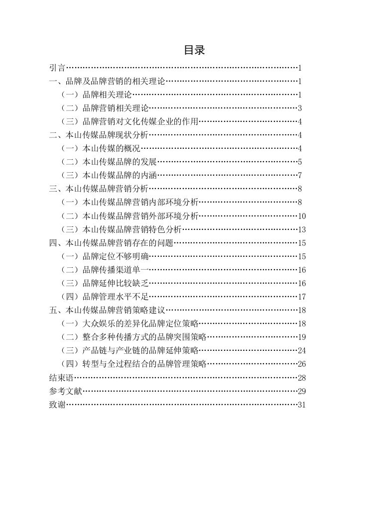 本山传媒品牌营销策略研究本科毕业论文