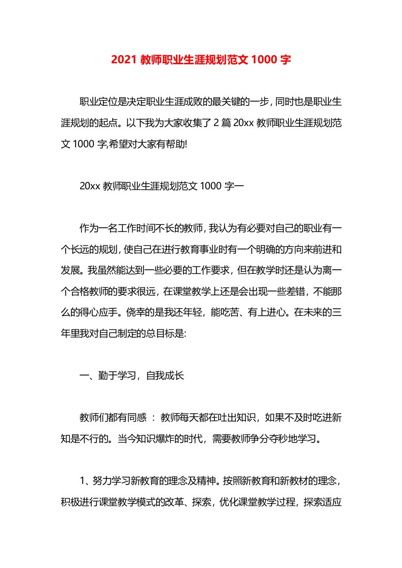 2021教师职业生涯规划范文1000字