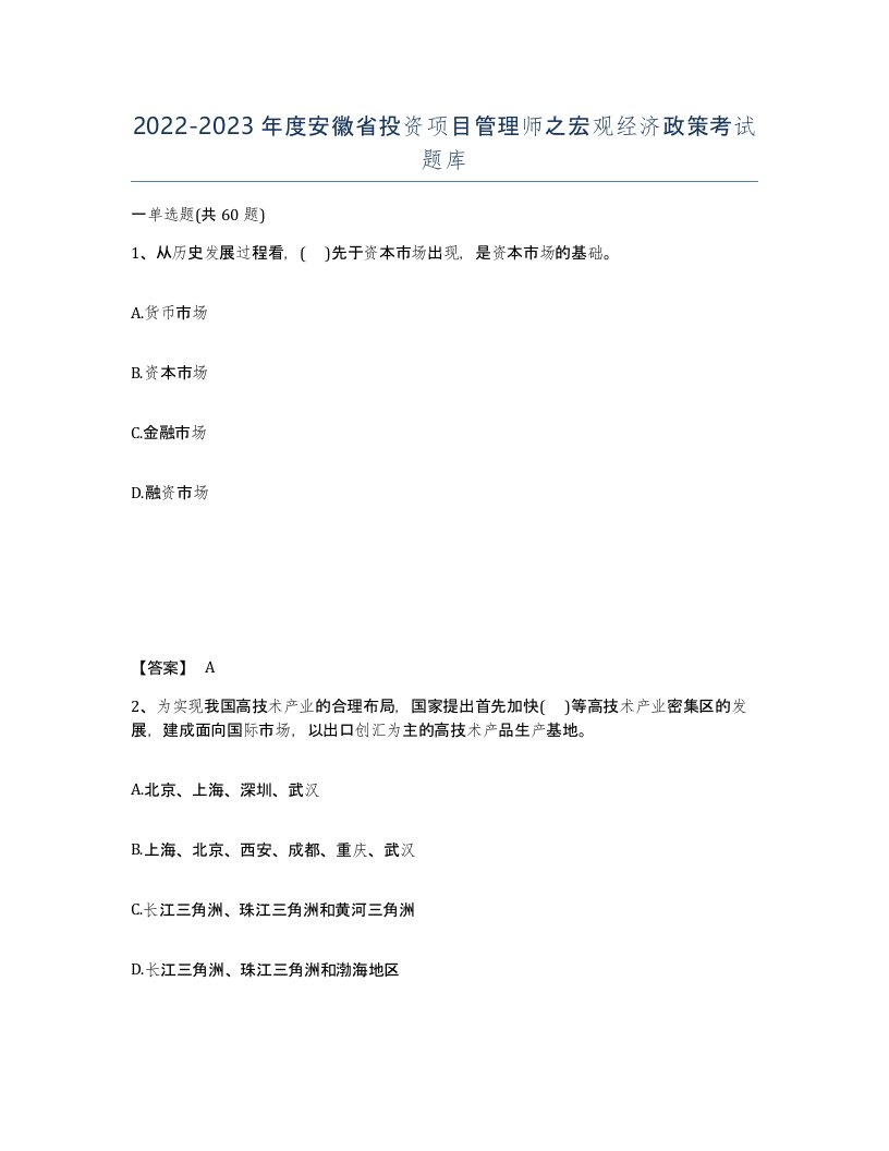 2022-2023年度安徽省投资项目管理师之宏观经济政策考试题库