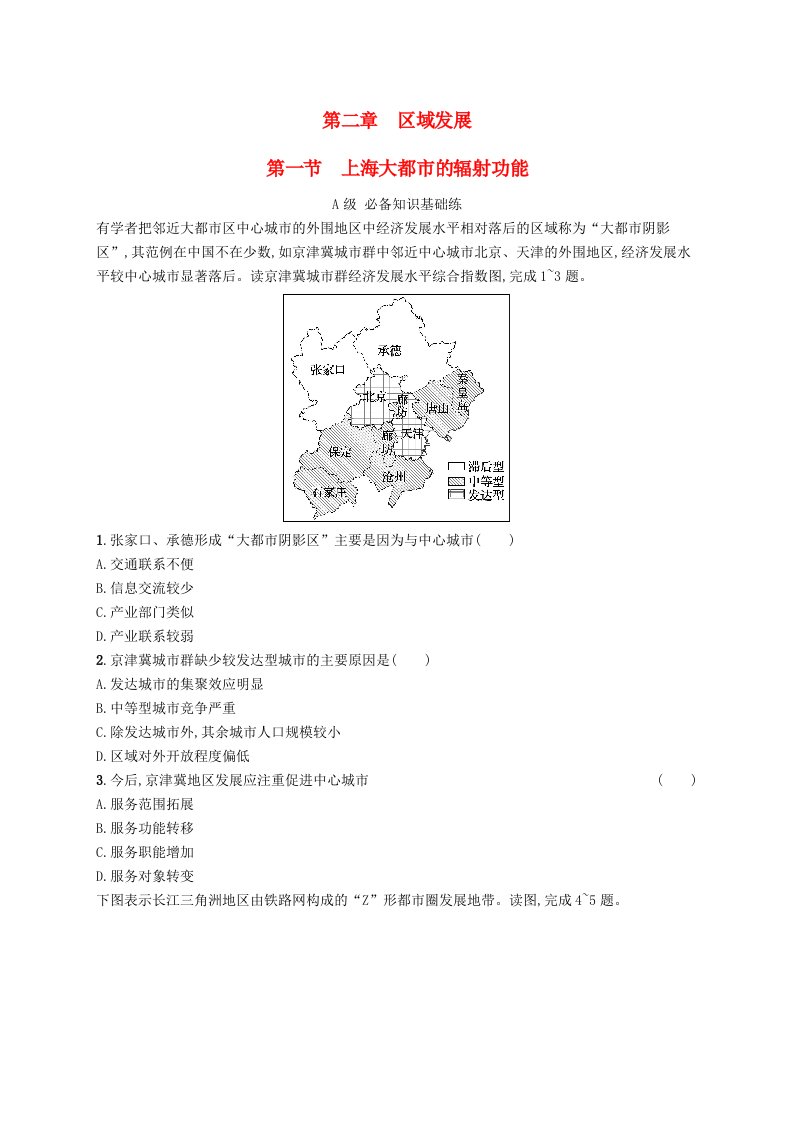 新教材2023_2024学年高中地理第2章区域发展第1节上海大都市的辐射功能分层作业中图版选择性必修2