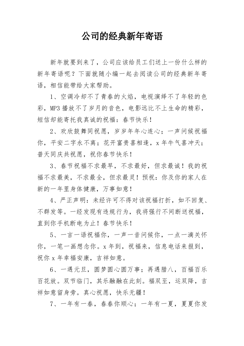 公司的经典新年寄语