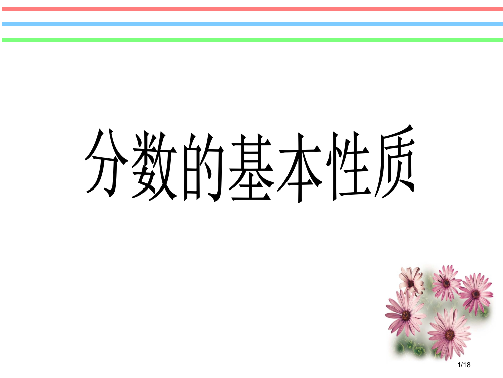 49分数基本性质市公开课一等奖省赛课微课金奖PPT课件