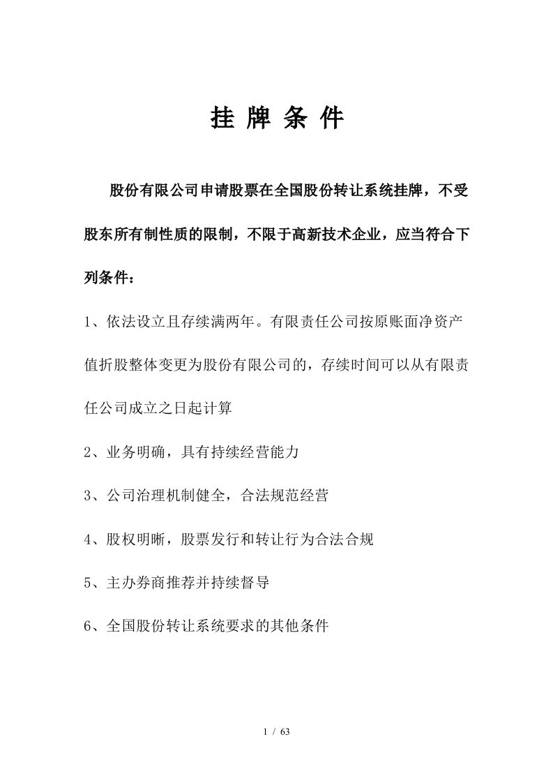 新三板挂牌条件、流程、价值、审计、借壳