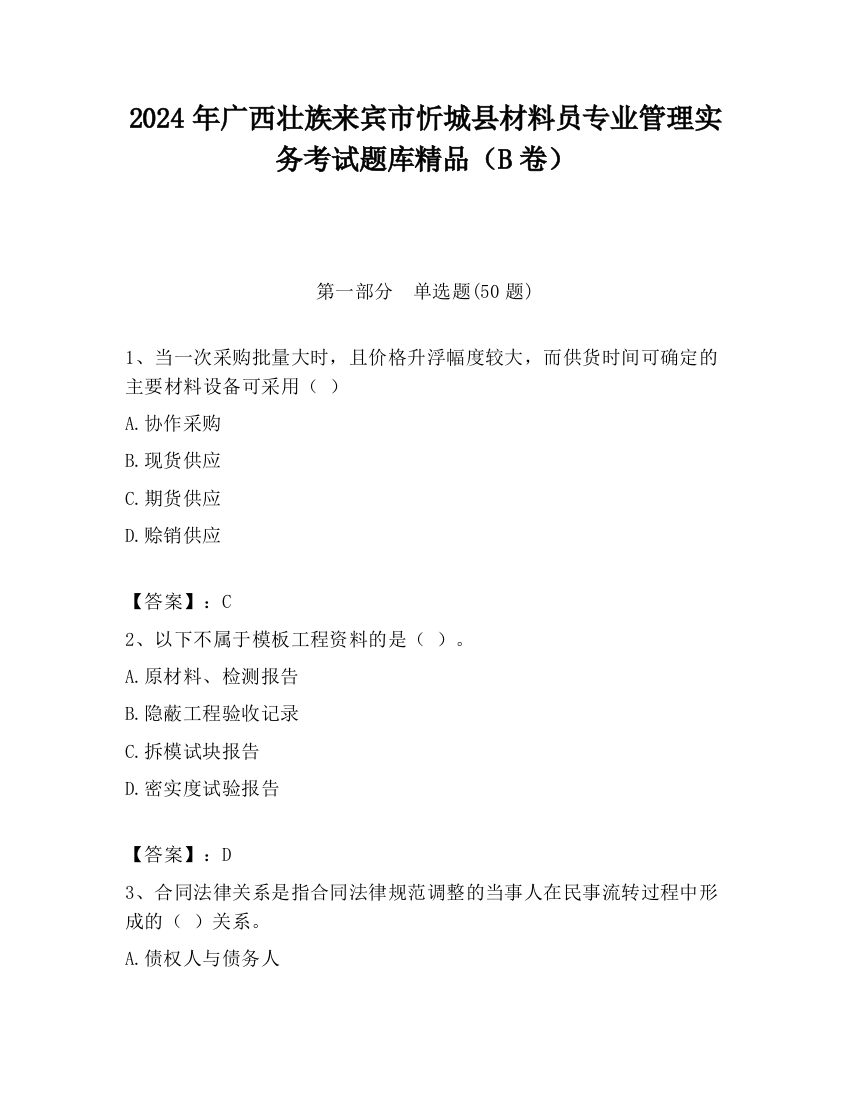 2024年广西壮族来宾市忻城县材料员专业管理实务考试题库精品（B卷）