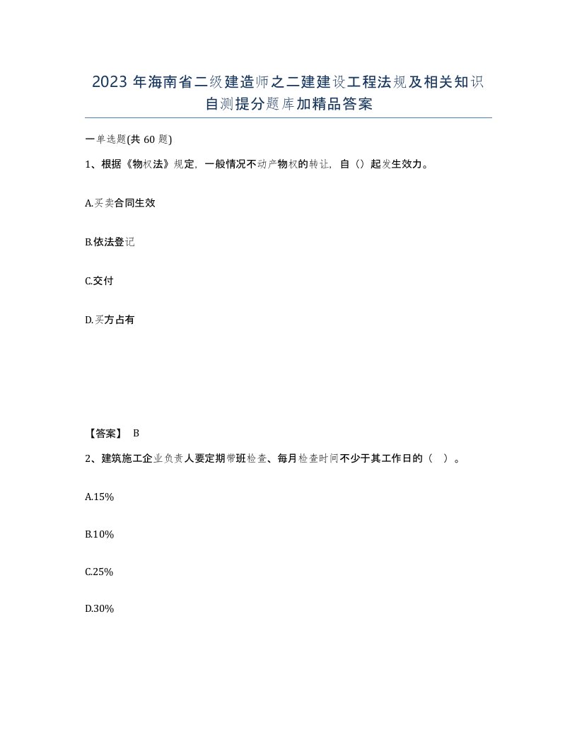 2023年海南省二级建造师之二建建设工程法规及相关知识自测提分题库加答案