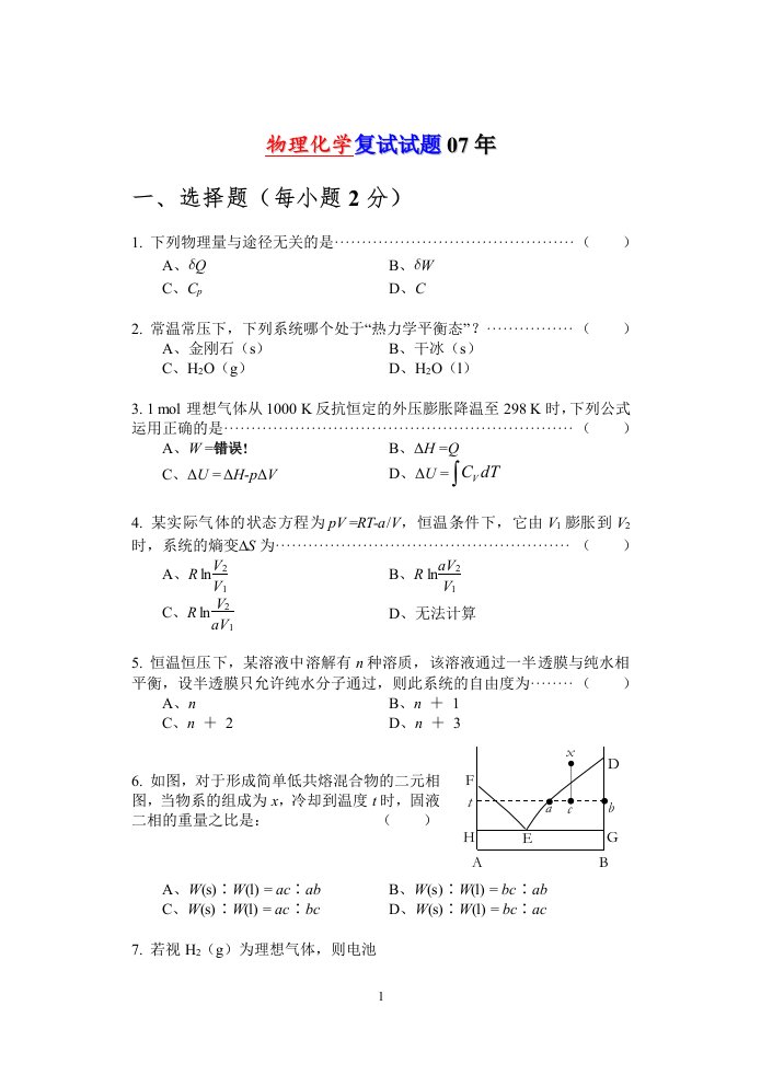 中国药科大学07年物理化学考研复试试题