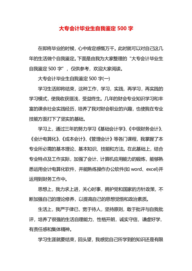 大专会计毕业生自我鉴定500字