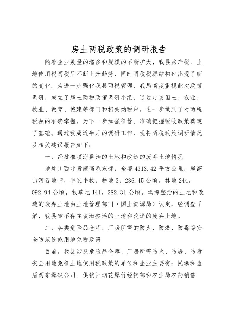 2022房土两税政策的调研报告