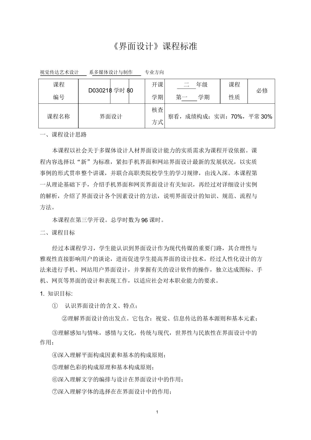 《界面设计》课程标准课件资料