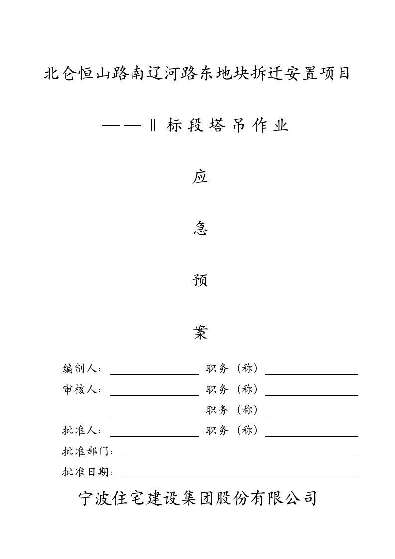 地块拆迁安置项目塔吊使用应急预案