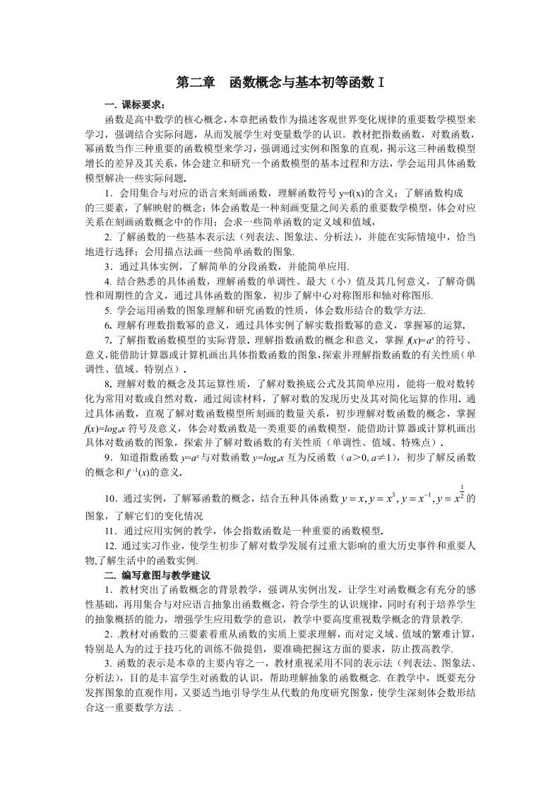 函数概念及其基本性质