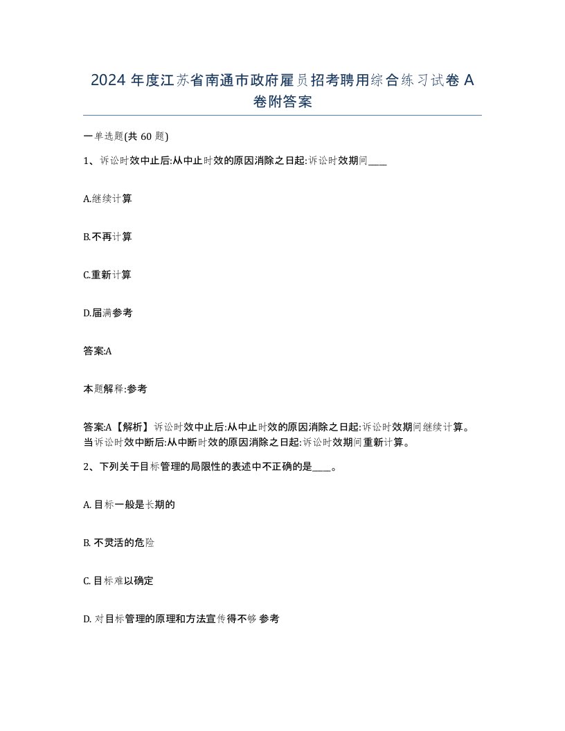 2024年度江苏省南通市政府雇员招考聘用综合练习试卷A卷附答案